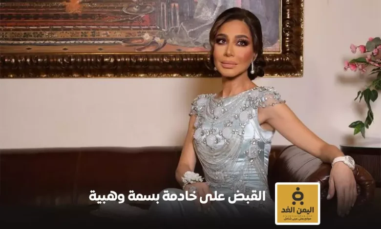 الإعلامية بسمة وهبة تتهم خادمتها بسرقة مجوهرات ومبلغ مالي 1 الإعلامية بسمة وهبة تقدم بلاغًا ضد خادمتها بتهمة السرقة