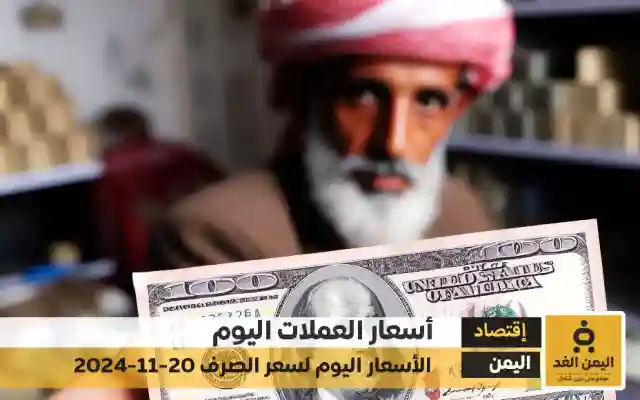 أسعار الصرف في اليمن 20-11-2024 سعر الدولار و سعر الريال السعودي صنعاء  عدن