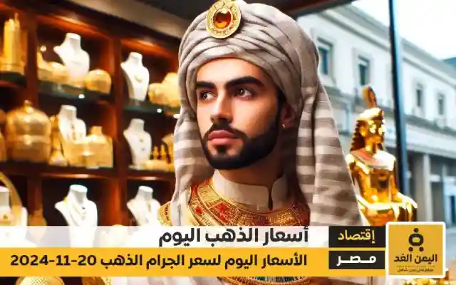 ارتفاع أسعار الذهب في مصر اليوم الخميس 21 نوفمبر 2024