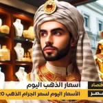 أسعار الذهب اليوم في مصر 20-11-2024