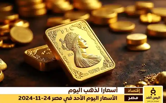 أسعار الذهب اليوم في مصر 24-11-2024 كم سعر الجنية الذهب والجرام الذهب اليوم