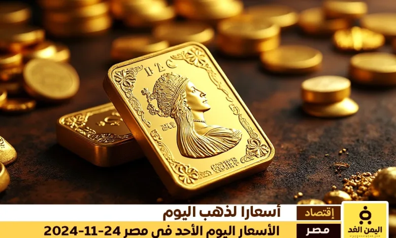 أسعار الذهب اليوم في مصر 24-11-2024 كم سعر الجنية الذهب والجرام الذهب اليوم 1 أسعار الذهب اليوم في مصر 24-11-2024