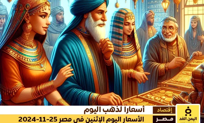 أسعار الذهب اليوم في مصر 25-11-2024 تفاصيل أسعار الجرام والجنيه والسبائك 1 أسعار الذهب اليوم في مصر 25-11-2024