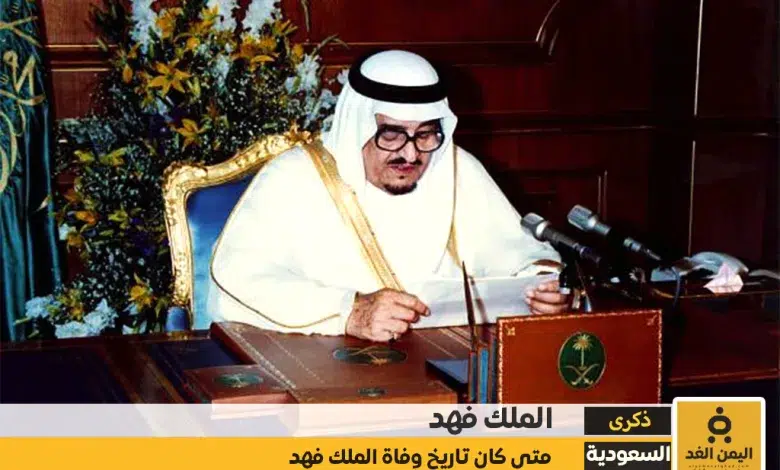 تاريخ وفاة الملك فهد بن عبد العزيز آل سعود 1 تاريخ وفاة الملك فهد