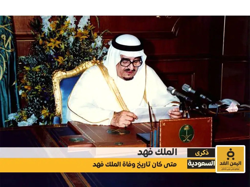 تاريخ وفاة الملك فهد بن عبد العزيز آل سعود تاريخ وفاة الملك فهد