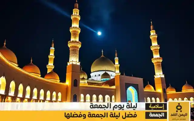 اللهم في ليلة الجمعة دعاء وفضائل لا تفوت