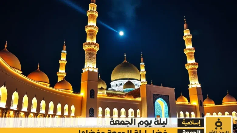 اللهم في ليلة الجمعة دعاء وفضائل لا تفوت