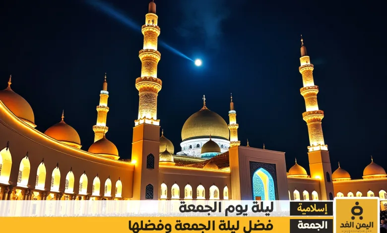 اللهم في ليلة الجمعة دعاء وفضائل لا تفوت 1 اللهم في ليلة الجمعة دعاء وفضائل لا تفوت