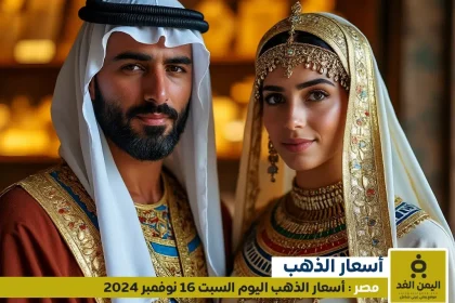 أسعار الذهب في مصر اليوم السبت 16 نوفمبر 2024 سعر جرام الذهب عيار 21 الآن