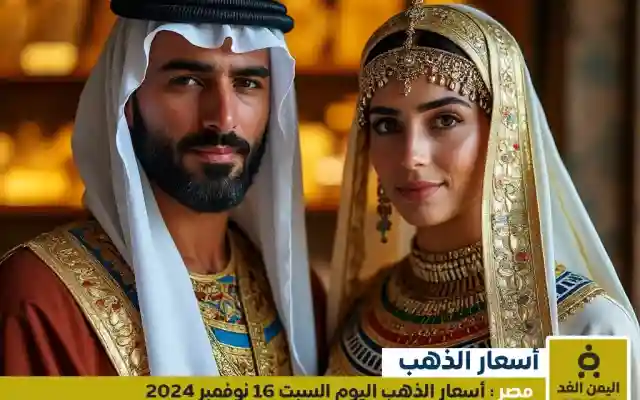 أسعار الذهب في مصر اليوم السبت 16 نوفمبر 2024 سعر جرام الذهب عيار 21 الآن