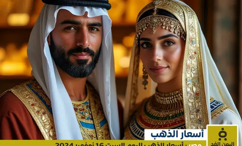 أسعار الذهب في مصر اليوم السبت 16 نوفمبر 2024 سعر جرام الذهب عيار 21 الآن 1 أسعار الذهب في مصر اليوم السبت 16 نوفمبر 2024 سعر جرام الذهب عيار 21 الآن