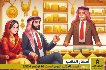 أسعار الذهب في سوريا 16-11-2024