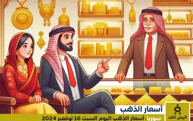 أسعار الذهب في سوريا 16-11-2024 سعر الجرام الذهب عيار 21 الآن السبت