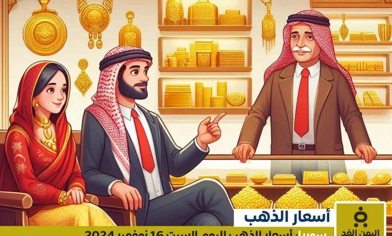 أسعار الذهب في سوريا 16-11-2024 سعر الجرام الذهب عيار 21 الآن السبت 1 أسعار الذهب في سوريا 16-11-2024