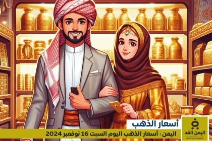 أسعار الذهب في اليمن 16-11-2024: سعر الجرام الذهب اليوم عيار 21 الآن السبت