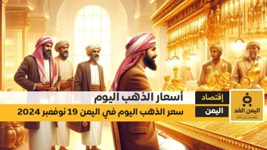 أسعار الذهب اليوم في اليمن 19-11-2024 سعر الجرام الذهب عيار 21 في صنعاء وعدن | alyemenalghad.news