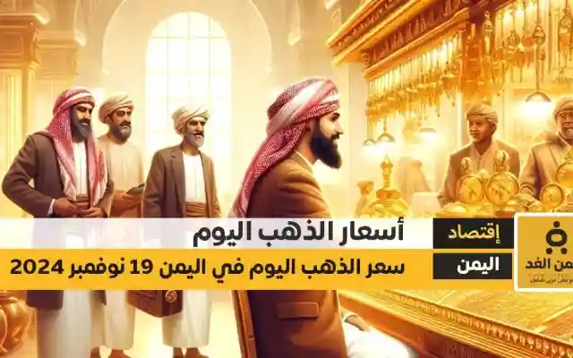 أسعار الذهب اليوم في اليمن 19-11-2024 سعر الجرام الذهب عيار 21 في صنعاء وعدن