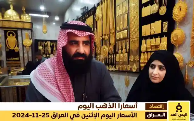 أسعار الذهب اليوم في العراق 25-11-2024 سعر الجرام الذهب عيار 21 اليوم 25 نوفمبر 2024