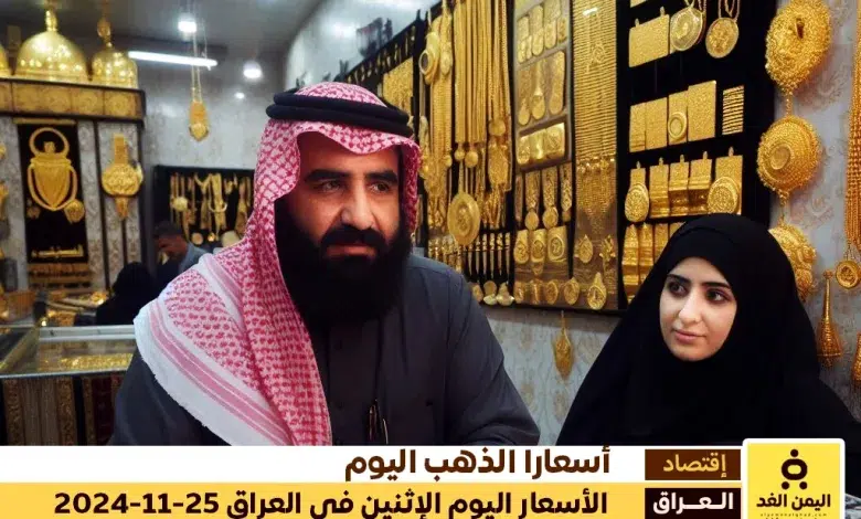 أسعار الذهب اليوم في العراق 25-11-2024 سعر الجرام الذهب عيار 21 اليوم 25 نوفمبر 2024 1 أسعار الذهب اليوم في العراق 25-11-2024