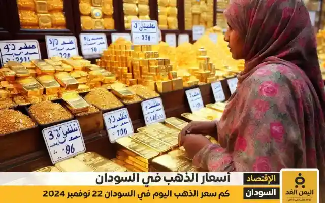 أسعار الذهب في السودان اليوم الجمعة 22 نوفمبر 2024 سعر الجرام الذهب عيار 21