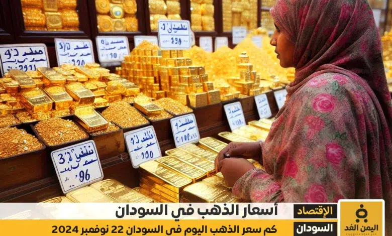 أسعار الذهب في السودان اليوم الجمعة 22 نوفمبر 2024 سعر الجرام الذهب عيار 21 1 أسعار الذهب في السودان اليوم الجمعة 22 نوفمبر 2024