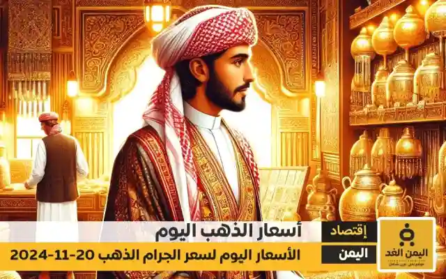 أسعار الذهب في اليمن 20-11-2024 سعر الجرام عيار 21 في صنعاء وعدن