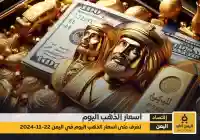 أسعار الذهب في اليمن اليوم الجمعة 22 نوفمبر 2024