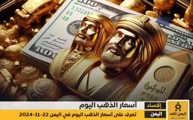 أسعار الذهب في اليمن اليوم الجمعة 22 نوفمبر 2024