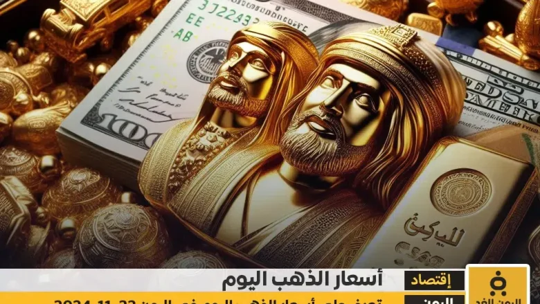 أسعار الذهب اليوم في اليمن 22-11-2024