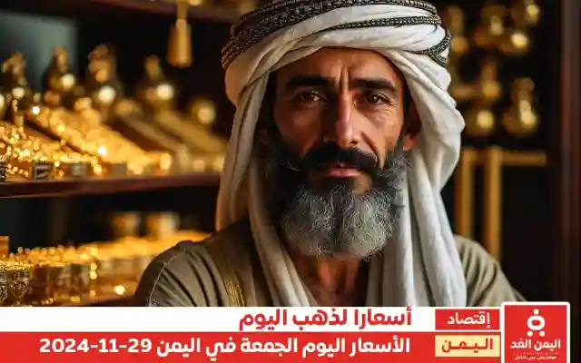 أسعار الذهب في اليمن 29-11-2024 اليوم الجمعة سعر الجرام الذهب عيار 21