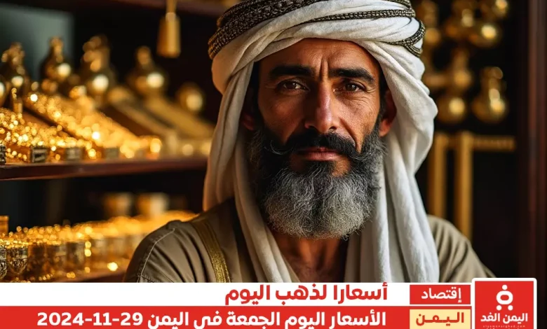 أسعار الذهب في اليمن 29-11-2024 اليوم الجمعة سعر الجرام الذهب عيار 21 1 أسعار الذهب في اليمن 29-11-2024