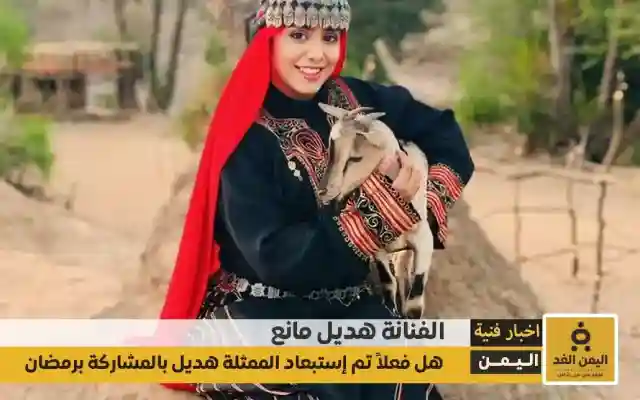 هل تم إستبعاد هديل مانع من المشاركة في مسلسلات رمضان 2025 اليمنية في دروب المرجلة الجزء الثاني