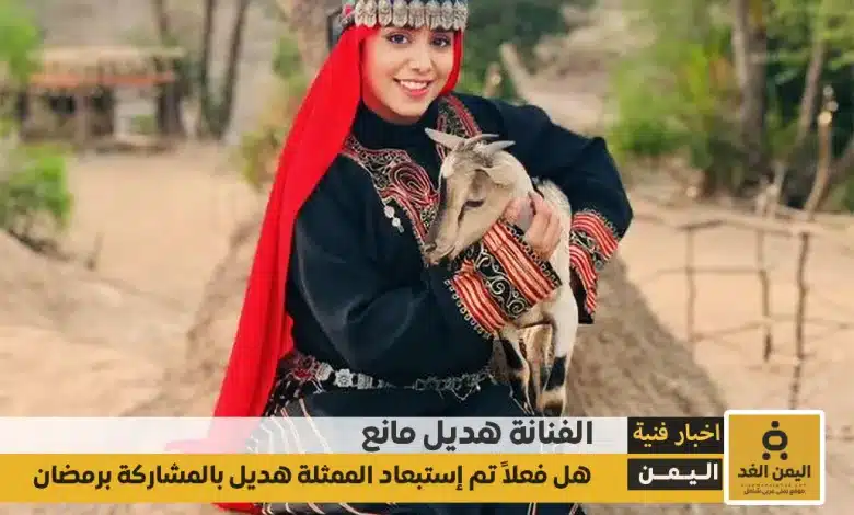 هل تم إستبعاد هديل مانع من المشاركة في مسلسلات رمضان 2025 اليمنية في دروب المرجلة الجزء الثاني 1 إستبعاد هديل مانع من المشاركة