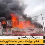 خسائر مركز هايبر شملان سوبر ماركت في صنعاء‎ اليَمَن بسبب الحريق - اليمن الغد