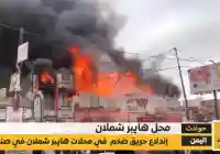 حريق هايبر شملان في صنعاء تفاصيل الكارثة والخسائر والقبض على الجاني
