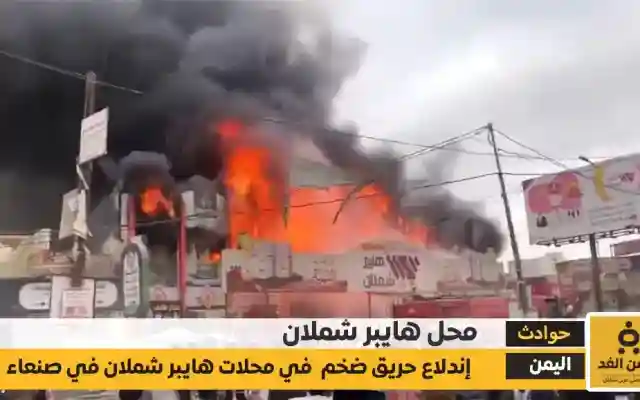 حريق هايبر شملان في صنعاء تفاصيل الكارثة والخسائر والقبض على الجاني