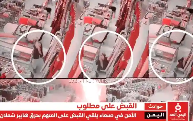 القبض على مرتكب جريمة إحراق مركز هايبر شملان بصنعاء خلال 6 ساعات