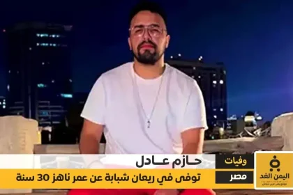 وفاة حازم عادل