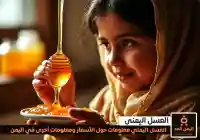أسعار العسل اليمني ما هو أفضل أنواع العسل اليمني وأفضل محلات بيعه في اليمن 2025