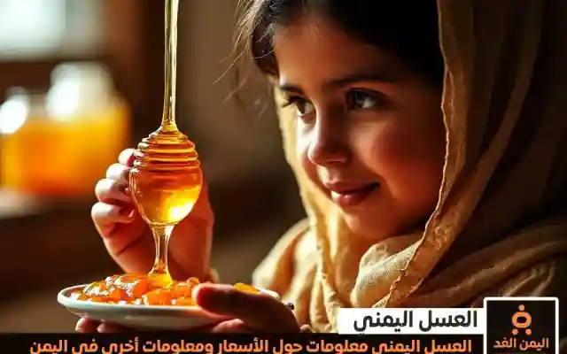 أسعار العسل اليمني ما هو أفضل أنواع العسل اليمني وأفضل محلات بيعه في اليمن 2025