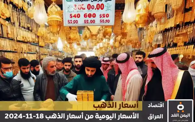 أسعار الذهب اليوم في العراق 18-11-2024 من سعر الجرام الذهب عيار 21