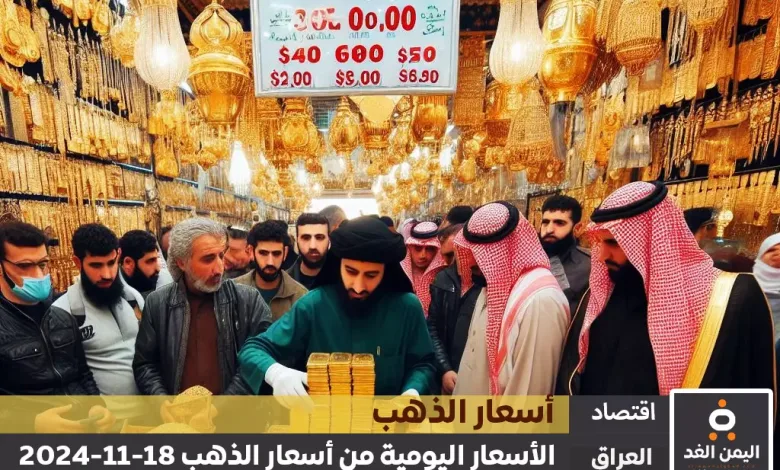 أسعار الذهب اليوم في العراق 18-11-2024 من سعر الجرام الذهب عيار 21 1 أسعار الذهب اليوم في العراق 18-11-2024