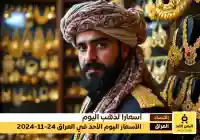 أسعار الذهب في العراق 24-11-2024 من سعر الجرام الذهب اليوم الأحد