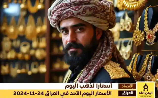 أسعار الذهب في العراق 24-11-2024 من سعر الجرام الذهب اليوم الأحد