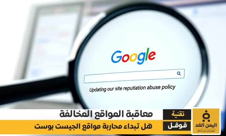 تحديث سياسة إساءة استخدام سمعة الموقع في قوقل معاقبة المواقع المخالفة 1 تحديث سياسة إساءة استخدام سمعة الموقع في قوقل معاقبة المواقع المخالفة