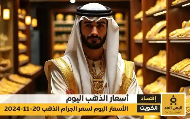 أسعار الذهب في الكويت صباح يوم الأربعاء 20 نوفمبر 2024 أسعار الذهب في الكويت 20-11-2024