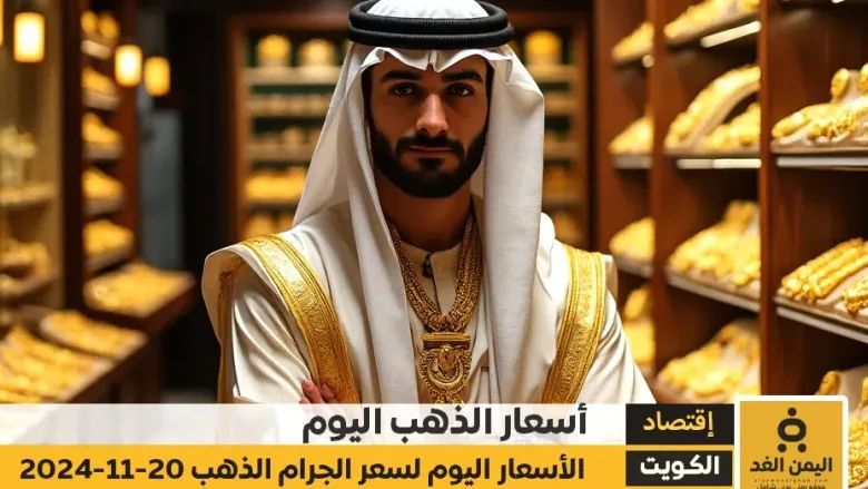 أسعار الذهب في الكويت 20-11-2024