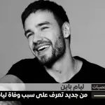 سبب وفاة ليام باين السكر وفقدان الوعي تحقيقات جديدة - اليمن الغد