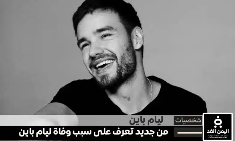 سبب وفاة ليام باين من جديد تعرف على سبب إنتحار ليام باين Liam Payne, the former 1 سبب وفاة ليام باين من جديد تعرف على سبب إنتحار ليام باين Liam Payne, the former