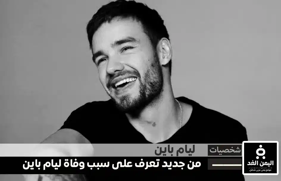سبب وفاة ليام باين من جديد تعرف على سبب إنتحار ليام باين Liam Payne, the former 2 سبب وفاة ليام باين من جديد تعرف على سبب إنتحار ليام باين Liam Payne, the former
